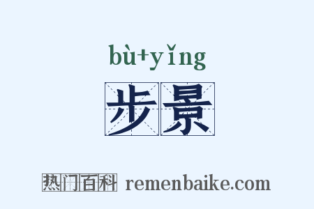 步景是什么意思的图片